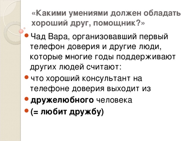 «Какими умениями должен обладать хороший друг, помощник?»