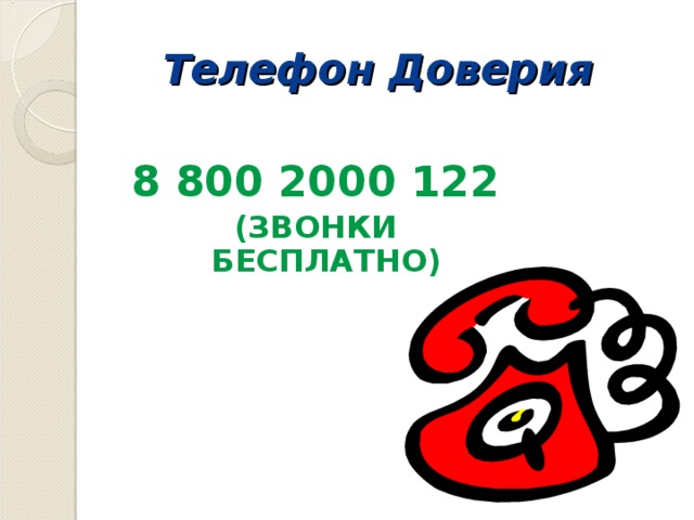 Телефон Доверия 8 800 2000 122 (ЗВОНКИ БЕСПЛАТНО)