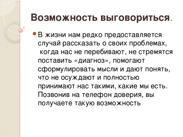 Возможность выговориться .