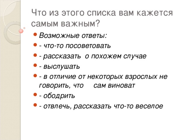 Что из этого списка вам кажется самым важным?