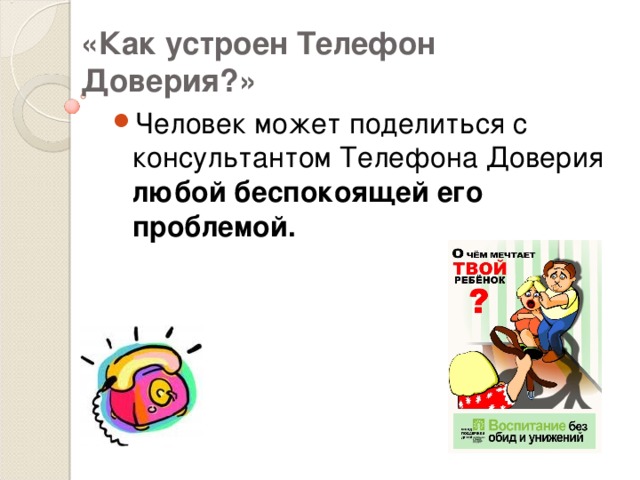 «Как устроен Телефон Доверия?»