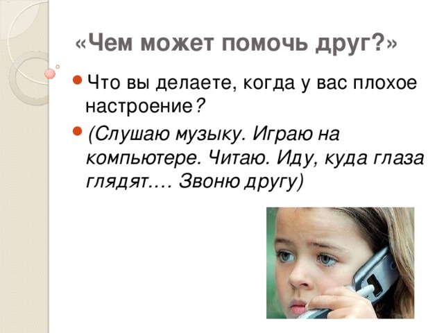 «Чем может помочь друг?»