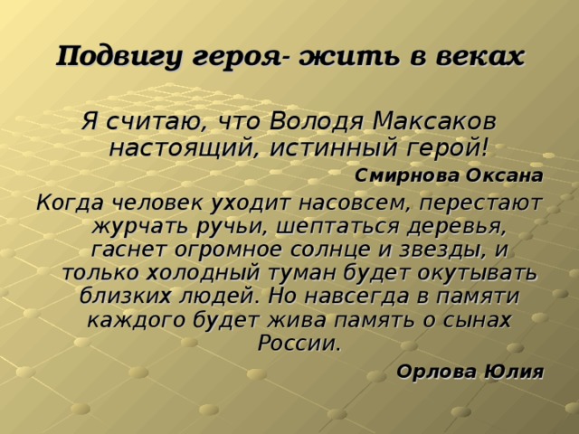 Истинный герой