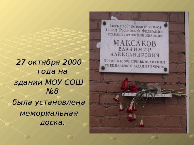 27 октября 2000 года на здании МОУ СОШ №8 была установлена мемориальная доска.