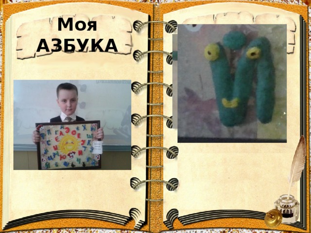 Моя АЗБУКА