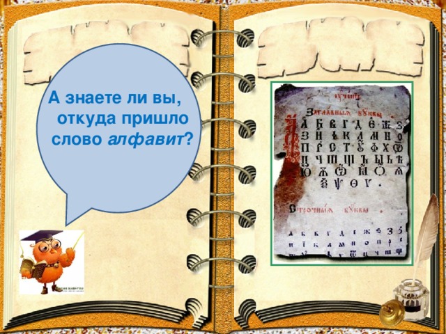 А знаете ли вы, откуда пришло слово алфавит ?