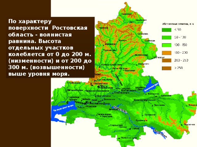 По характеру поверхности Ростовская область - волнистая равнина. Высота отдельных участков колеблется от 0 до 200 м. (низменности) и от 200 до 300 м. (возвышенности) выше уровня моря.