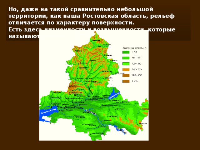 Но, даже на такой сравнительно небольшой территории, как наша Ростовская область, рельеф отличается по характеру поверхности. Есть здесь низменности и возвышенности, которые называются грядами.