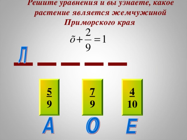 Решите уравнения и вы узнаете, какое растение является жемчужиной Приморского края 5 9 4 10 7 9