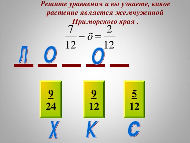 Решите уравнения и вы узнаете, какое растение является жемчужиной Приморского края . 9 24 5 12 9 12