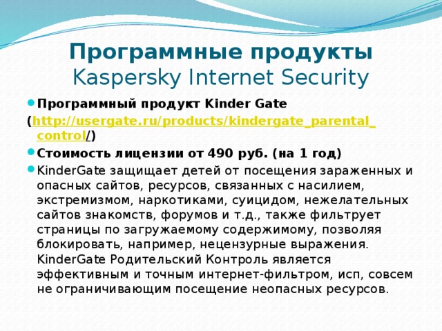 Программные продукты  Kaspersky Internet Security Программный продукт Kinder Gate ( http :// usergate . ru / products / kindergate _ parental _ control / )