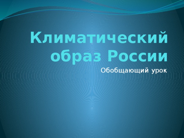 Климатический образ России Обобщающий урок