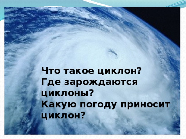 Какое изменение погоды приносят на Европейскую территорию России Арктические воздушные массы?   Какое изменение погоды приносят