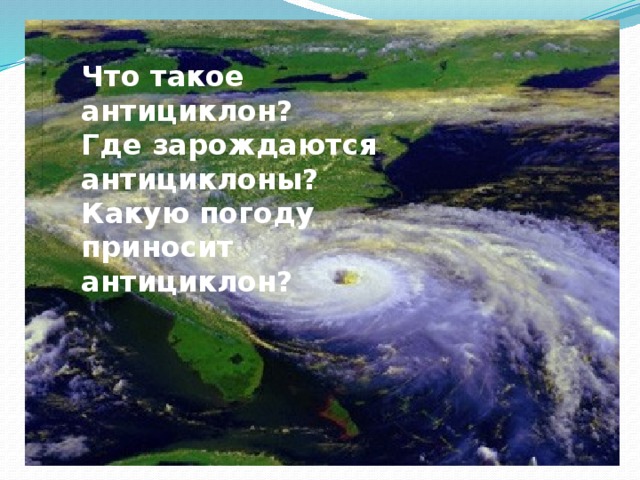 Что такое циклон? Где зарождаются циклоны? Какую погоду приносит циклон?