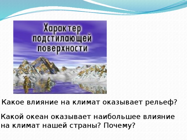 Установите соответствие между территорией и характерным для нее типом климата 1.Восточно- европейская равнина 2.Остров Сахалин 3.Западно-Сибирская низменность А- Муссонный   Б- Континентальный   В- Умеренно- континентальный Ответ: 1В 2А 3Б