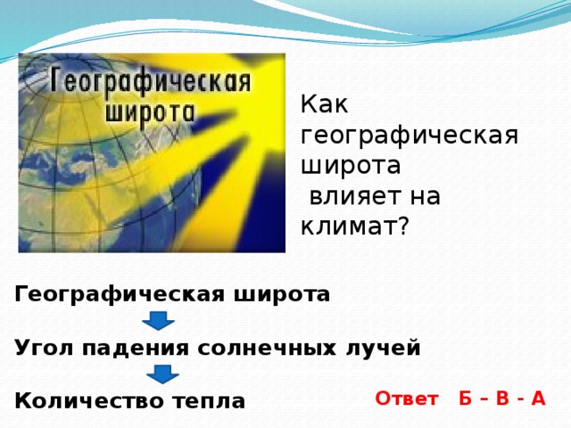 Какова географическая широта вашего населенного пункта. Как географическая широта влияет на климат. Влияние географической широты на климат. Как широта влияет на климат. Географическая широта фактор климата.