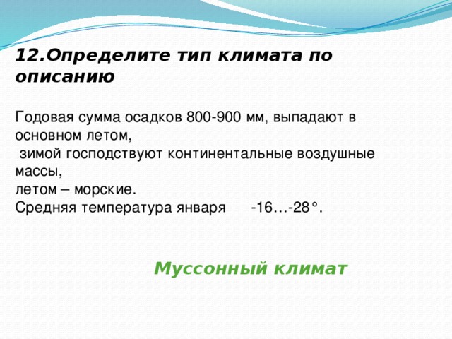 11. Определите коэффициент увлажнения пунктов указанных в таблице и расположите их в порядке возрастания увлажнения пункт Количество осадков (мм) А--Москва Испаряемость ( мм) 700 Б-Новосибирск 500 500 В- Астрахань 500 200 1000 Ответ: В Б А