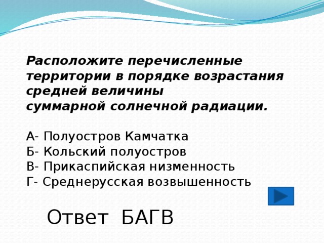 Расположите перечисленные ниже города в порядке увеличения