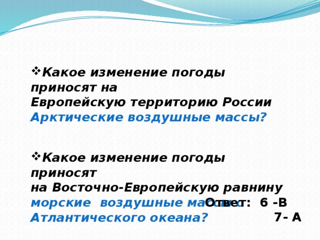 Какие типы воздушных масс господствуют над территорией России?