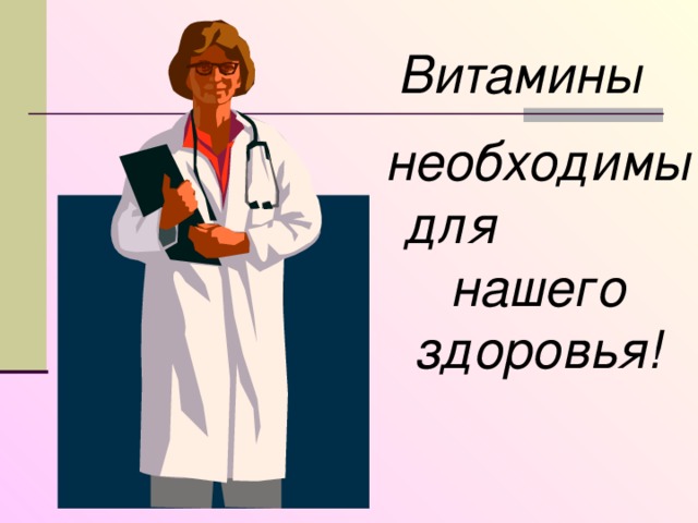 Витамины  необходимы для нашего здоровья!