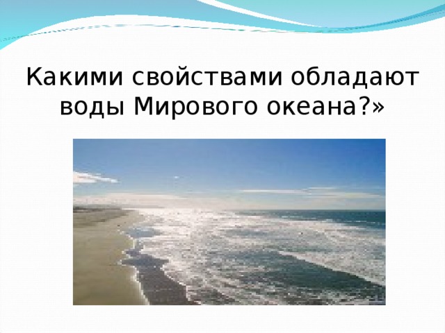 Какими свойствами обладают воды Мирового океана?»