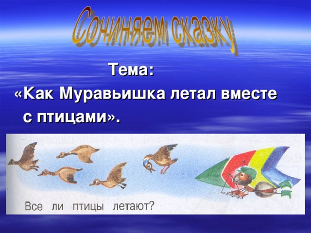 Тема: «Как Муравьишка летал вместе  с птицами».