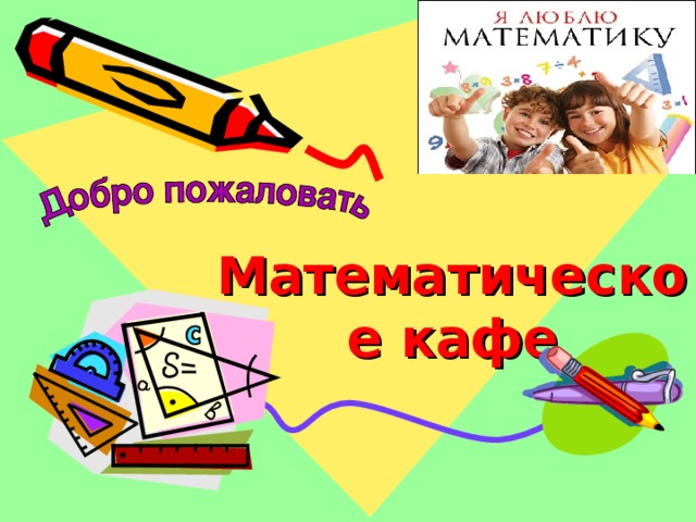 Математическое кафе