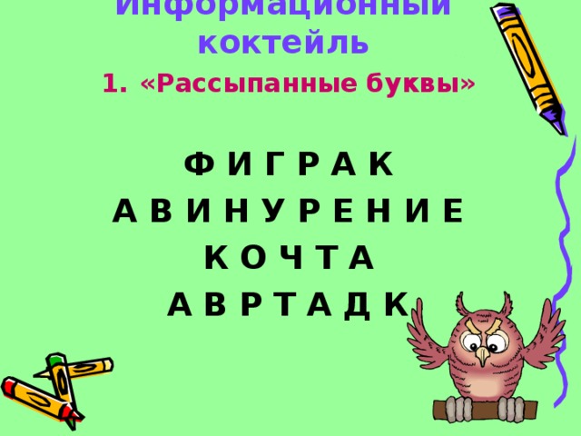 Информационный коктейль «Рассыпанные буквы»  Ф И Г Р А К А В И Н У Р Е Н И Е К О Ч Т А А В Р Т А Д К