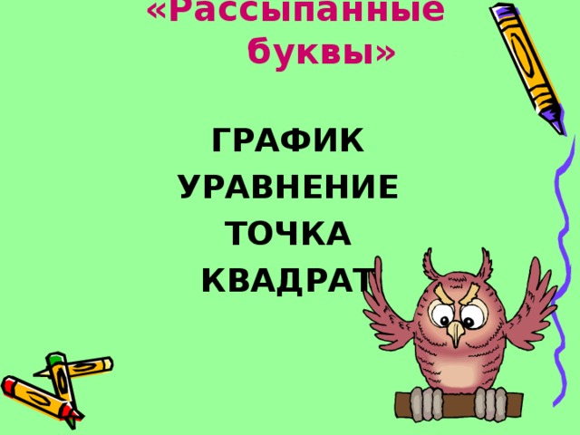 «Рассыпанные буквы»   ГРАФИК УРАВНЕНИЕ ТОЧКА КВАДРАТ