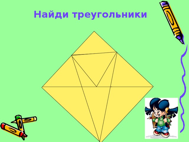 Найди треугольники