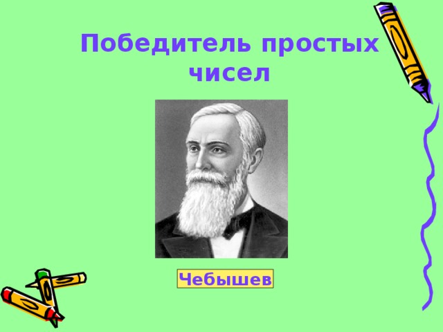 Победитель простых чисел Чебышев