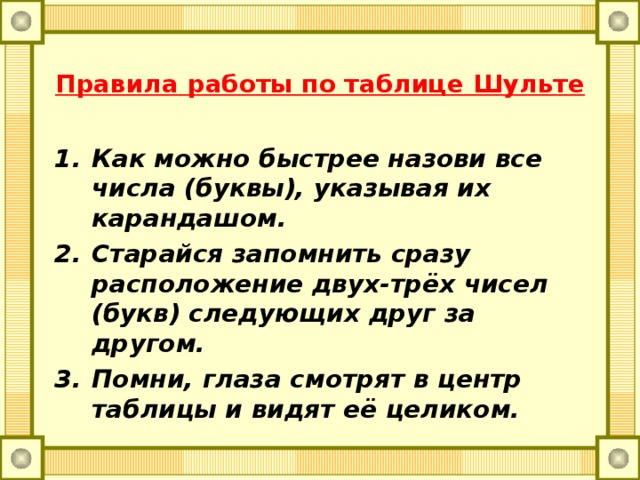 Правила работы по таблице Шульте