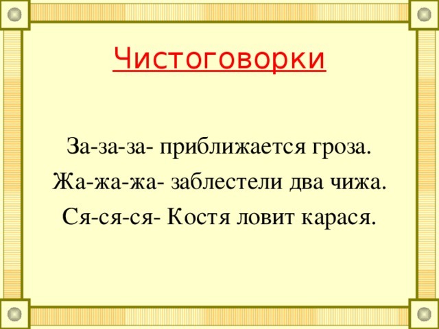 Чистоговорки Ча-ча-ча- была Таня у врача. Ща-ща-ща- поймал Вова леща. Ша-ша-ша- мы любим малыша. Ша-ша-ша- я сижу у шалаша.