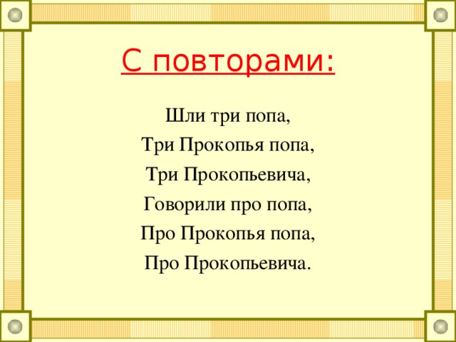 Сюжетные: Свинья тупорыла Весь двор перерыла, Вырыла полрыла, До норы не дорыла. Возле леса на пригорке стоят тридцать три Егорки. Из-за леса, из-за гор едет к ним ещё Егор .