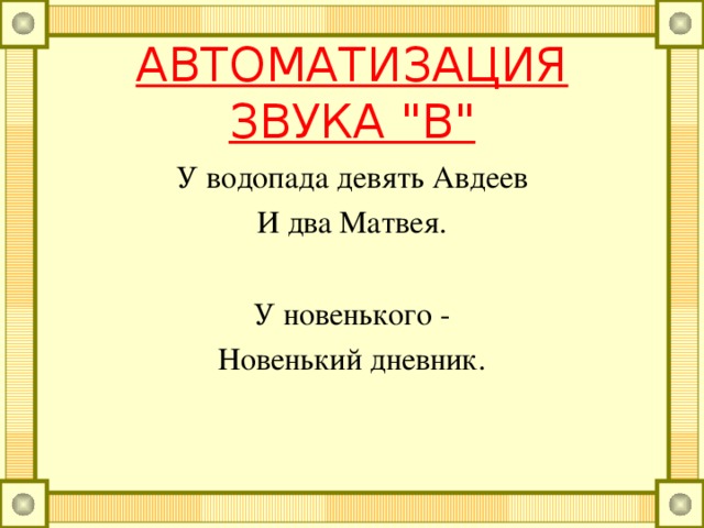 АВТОМАТИЗАЦИЯ ЗВУКА 