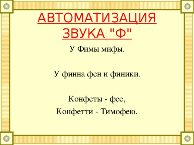 АВТОМАТИЗАЦИЯ ЗВУКА 