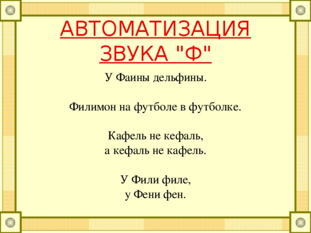 АВТОМАТИЗАЦИЯ ЗВУКА 