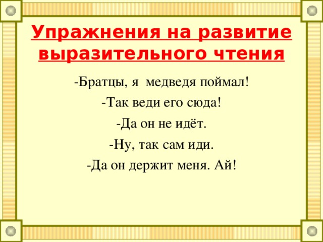 Чтение слов и предложений разновеликим шрифтом.   ВыУчИлся ОшиБАТься ПОДспорЬе УЧиЛСя чИТать дА Писать, а ВыУЧился петь да ПляСАть. Не ДавшИ СлоВа-КРЕпись, а ДАвшИ-ДеРЖисЬ.