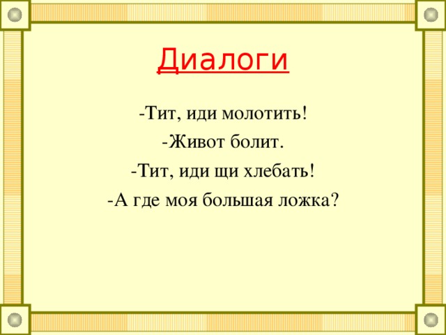 Упражнения на развитие выразительного чтения -Братцы, я медведя поймал! -Так веди его сюда! -Да он не идёт. -Ну, так сам иди. -Да он держит меня. Ай!