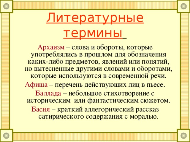 Воспользовавшись словарем литературоведческих терминов