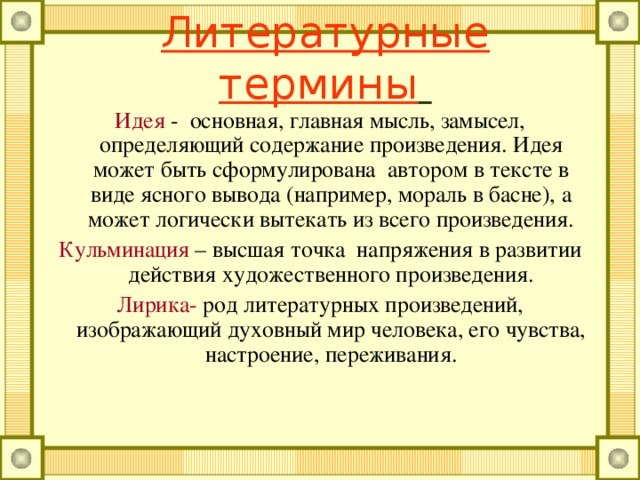 Литературные термины  Белый стих – стихотворное произведение без рифм. Былина – жанр русского фольклора; песнь, которая рассказывает о подвигах богатырей и отражает жизнь средневековой Руси  Гипербола – художественное преувеличение, усиление качеств или результатов поступков. Диалог- разговор двух или боле лиц. Завязка – начальный момент развития событий, изображенных в художественном произведении.