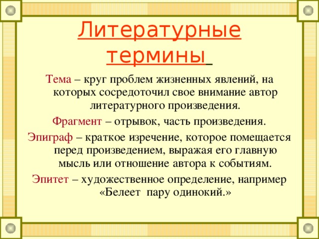 Литературные термины  Пролог – элемент композиции, которая предшествует развязки. Развязка – заключительный момент в развитии действия художественного произведения. Сравнение - сопоставление людей, предметов, явлений по их внешнему сходству, присущим им качествам, например, ачар – как грозный часовой Сюжет – цепь событий, которая развивается в произведении.