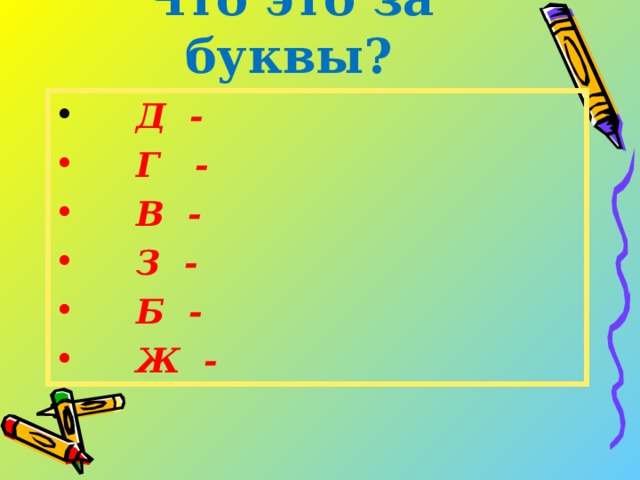 Что это за буквы?