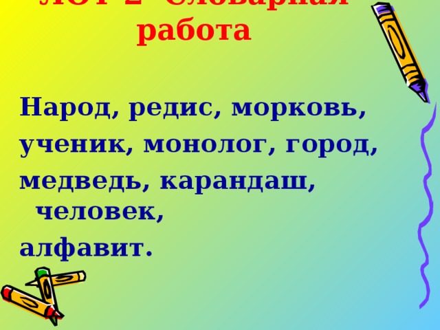 ЛОТ 2 Словарная работа Народ, редис, морковь, ученик, монолог, город, медведь, карандаш, человек, алфавит.