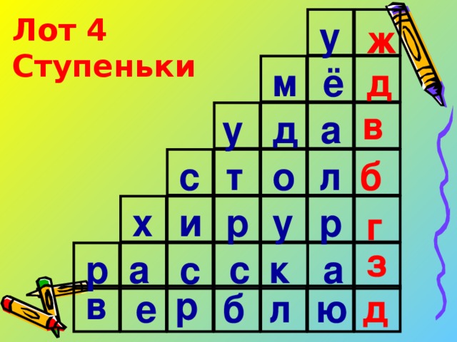 Лот 4 Ступеньки у ж д м ё в у а д б с т о л р у р и х г з к а р а с с в р ю л б е д