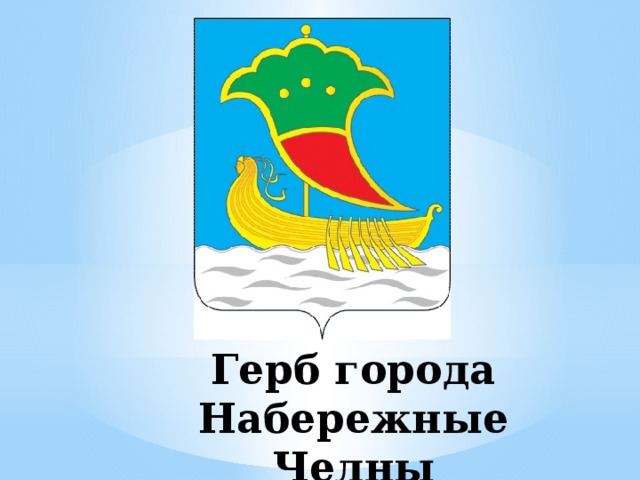 Герб города Набережные Челны