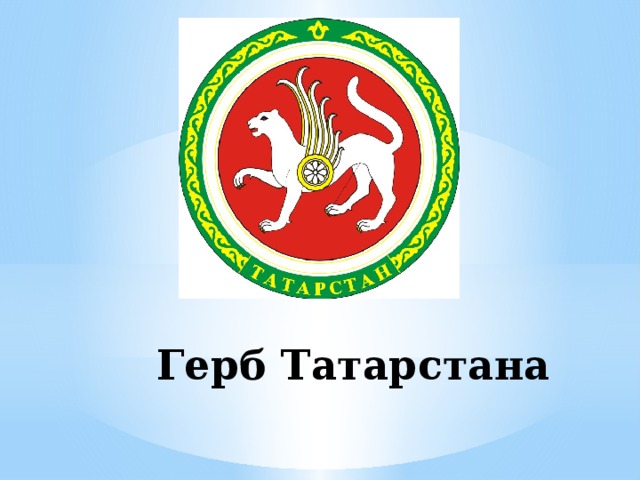 Герб Татарстана