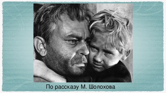 По рассказу М. Шолохова