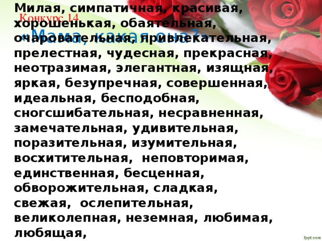 Как пишется прелестный. Очаровательная и неповторимая. Ты самая красивая умная обаятельная. Очаровательная девушка стихи комплименты. Стихи самой обаятельной и привлекательной женщине.