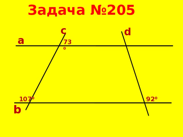 Задача №205 c d a 73⁰ 107⁰ 92⁰ b